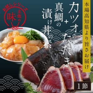 訳ありカツオたたき1節+真鯛漬け丼の素80g×1P【KYF104】