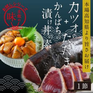 訳ありカツオたたき1節+カンパチ漬け丼の素80g×1P【KYF106】