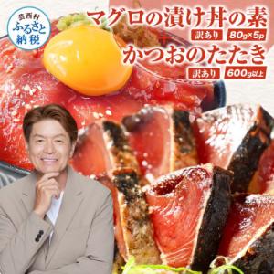 ふるさと納税 芸西村 訳ありカツオのたたき600g+訳ありマグロ漬け丼の素80g×5P【KYF114...