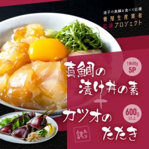 ふるさと納税 芸西村 訳ありカツオのたたき600g+真鯛漬け丼の素80g×5P【KYF117】
