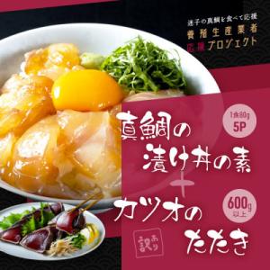 ふるさと納税 芸西村 訳ありカツオのたたき600g+真鯛漬け丼の素80g×5P