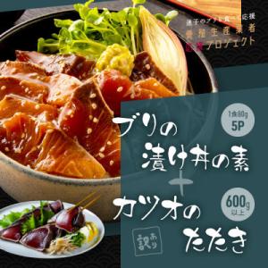 訳ありカツオのたたき600g+ブリ漬け丼の素80g×5P【KYF120】