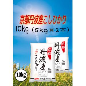 ふるさと納税 福知山市 【ふるさと納税】京都丹波産 こしひかり 5kg×2 計10kg ※精米したて...