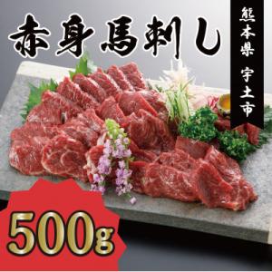 ふるさと納税 宇土市 赤身馬刺し　約500g (宇土市)