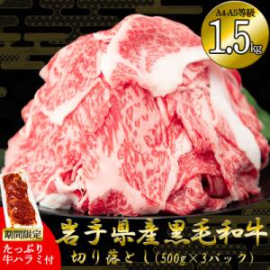 ふるさと納税 花巻市 岩手県産黒毛和牛 切落し　1.5kg(500g×3P)+たっぷり牛ハラミ500g　1P「期間限定」