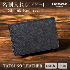革製品のHEDGE たつの市産牛革の名刺入れ(ネイビー) 立体ポケット構造 シュリンク型押し