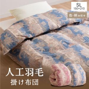 人工羽毛掛布団 シングル 人工羽毛量1.8kg 色、柄おまかせ