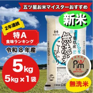 【令和7年産】2年連続特A評価!　千葉県 米 コシヒカリ 5kg 無洗米 ( 5kg ×1袋)