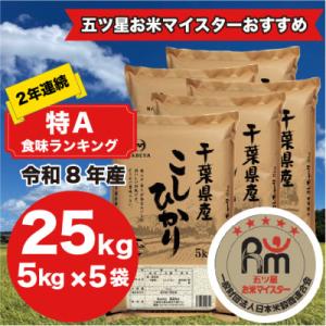 【令和7年産】2年連続特A評価! 千葉県 米 コシヒカリ 25kg  ( 5kg ×5袋)