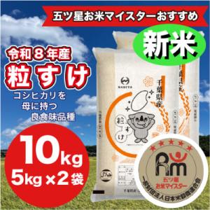 【令和7年産】千葉県 米 粒すけ　5kg ×2袋　計10Kg(精米)