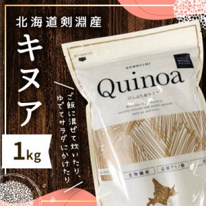 ふるさと納税 剣淵町 スーパーフード!北海道剣淵産キヌア　1kg