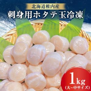 ふるさと納税 稚内市 刺身用ホタテ玉冷凍たっぷり大〜中サイズ　1kg