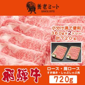 飛騨牛 ロースまたは肩ロース360g×2P=720g (すき焼き・しゃぶしゃぶ用)