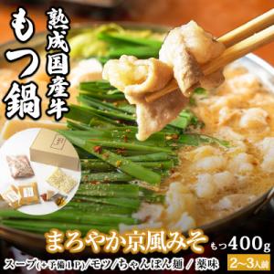 ふるさと納税 泉佐野市 国産牛もつ100%「まろやか京風みそ」もつ鍋セット