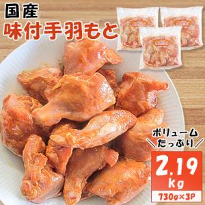 ふるさと納税 板野町 国産味付手羽もと　730g×3P