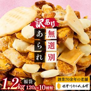 訳あり ＜保津川あられ本舗＞無選別あられ 10袋セット 計1.2kg