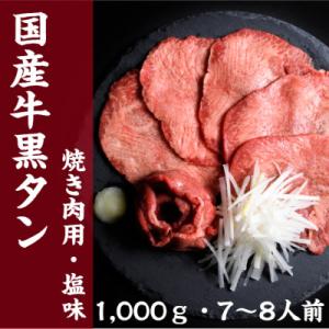 ふるさと納税 塩竈市 国産牛 黒タン 焼き肉用 ...の商品画像