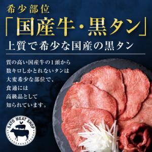 ふるさと納税 塩竈市 国産牛 黒タン 焼き肉用...の詳細画像1
