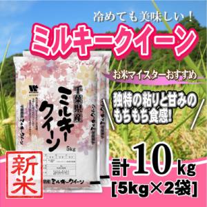 【令和7年産】千葉県産「ミルキークイーン」精米 10kg(5kg×2袋)