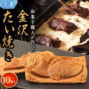 【和菓子職人が本気でつくった】金沢たい焼き 個包装 10個入り (冷凍)小分け