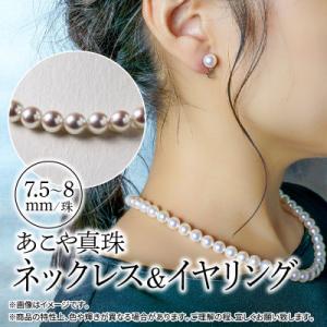 ふるさと納税 延岡市 あこや本真珠チョーカーネックレス&amp;イヤリング　真珠7.5〜8mm　全長約44c...