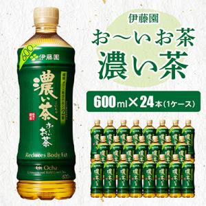 おーいお茶濃い茶600ml 24本(1ケース)伊藤園　香取市産ぺットボトル飲料