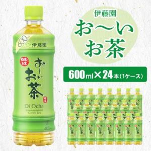 おーいお茶緑茶600ml 24本(1ケース)伊藤園　香取市産ぺットボトル飲料