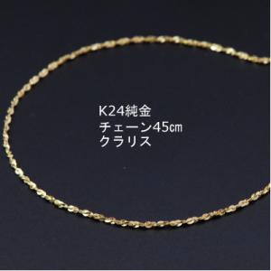 ふるさと納税 山梨市 K24純金クラリスチェーンネックレス45cmスライドムーブ付き