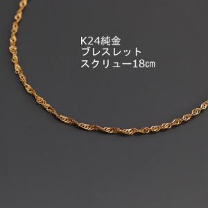 ふるさと納税 山梨市 K24純金ワイドスクリューブレスレット18cm