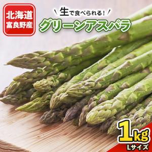 2027年先行予約 「生」で食べられる!北海道富良野産　グリーンアスパラ　1kg(Lサイズ)