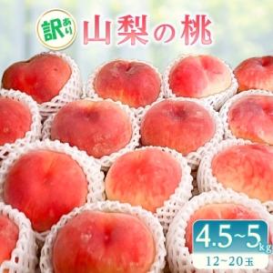 ふるさと納税 山梨市 訳あり桃!4.5kg〜5kg(12玉〜20玉)