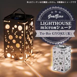 ふるさと納税 半田市 LEDランタンGoalZero LIGHTHOUSE micro用シェード T...