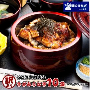 【訳あり】国産きざみうなぎ　900g(90g×10袋) タレ・山椒付
