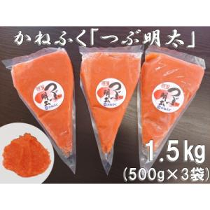 かねふく 絞って使える「つぶ明太」1.5kg(500g×3)