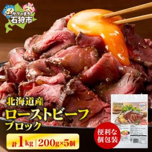 北海道産ローストビーフブロック　200g×5個入　合計1kg