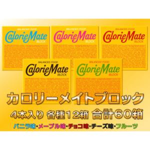 「大塚製薬」カロリーメイトブロック5種(チョコ・フルーツ・バニラ・チーズ・メープル)各12箱計60箱