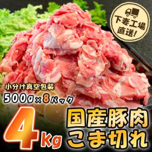 ふるさと納税 下妻市 [下妻工場直送]国産豚肉こま切れドドーンと4kg(500g×8パック)｜さとふる