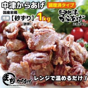 【中津からあげ】(調理済)砂ずり(砂肝) 1kg(約70～80個)