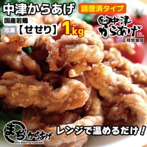 【中津からあげ】(調理済)せせり 1kg(約30個)