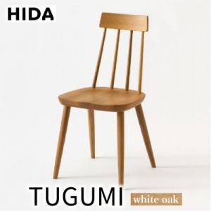ふるさと納税 高山市 飛騨産業 椅子 TUGUMI VZ213N ダイニングチェア 木製 天然木 チェア f144