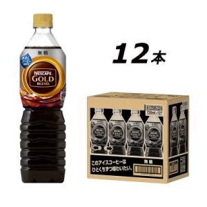 ふるさと納税 島田市 ネスカフェ　ゴールドブレンド　ボトルコーヒー　無糖　720ml×12本