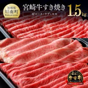 最高賞内閣総理大臣賞受賞!!宮崎牛すき焼きセット 1500g(川南町)
