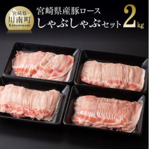 宮崎県産豚ロースしゃぶしゃぶ 500g×4(川南町)