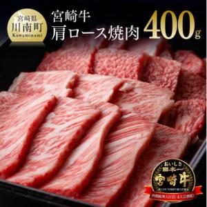 最高賞内閣総理大臣賞受賞!!宮崎牛肩ロース焼肉400g(川南町)