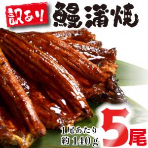 ふるさと納税 久留米市 訳あり鰻蒲焼　中国産　140g前後5尾