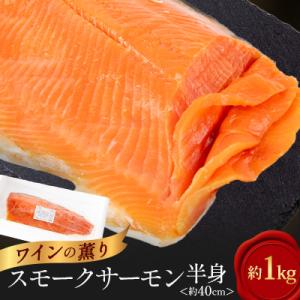 ふるさと納税 佐倉市 デカっ!びっくりサイズのスモークワインサーモンホール(半身)約1kg×1パック