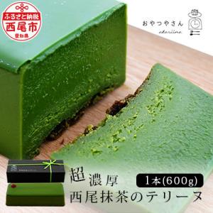 ふるさと納税 西尾市 西尾抹茶のテリーヌ　濃厚抹茶スイーツ　テリーヌショコラ　A041-60
