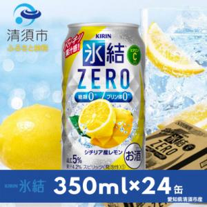 ふるさと納税 清須市 キリン　氷結　ZERO　シチリア産レモン　350ml×24本(1ケース)