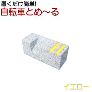 ふるさと納税 関ケ原町 置くだけ簡単! 自転車とめーる 自転車止め・タイヤ止め イエロー