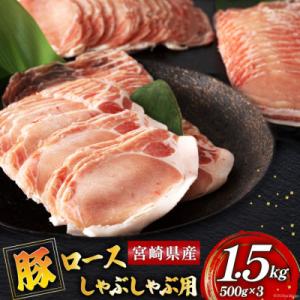 ふるさと納税 美郷町 豚ロース しゃぶしゃぶ用 1.5kg(500g×3パック)(美郷町)